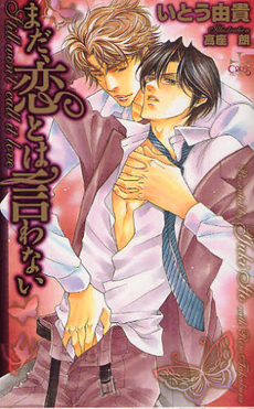 良書網 まだ、恋とは言わない 出版社: ｼﾞｪｲｽﾞ･恵文社 Code/ISBN: 9784773099829