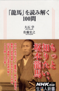 「龍馬」を読み解く100問