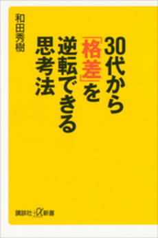 良書網 30代から「格差」を逆転できる思考法 出版社: 講談社＋α新書 Code/ISBN: 9784062726269