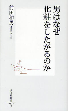 良書網 男はなぜ化粧をしたがるのか 出版社: 集英社新書 Code/ISBN: 9784087205244