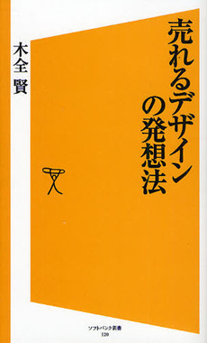 良書網 売れるデザインの発想法 出版社: ソフトバンククリエイティブ Code/ISBN: 9784797356977