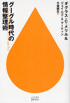 良書網 グーグル時代の情報整理術 出版社: ハヤカワ新書juice Code/ISBN: 9784153200098