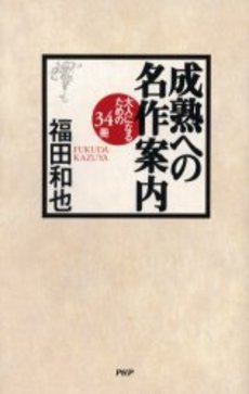 成熟への名作案内