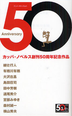良書網 Anniversary50 出版社: 光文社 Code/ISBN: 9784334076900