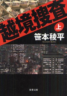 良書網 越境捜査 出版社: 双葉社 Code/ISBN: 9784575007787