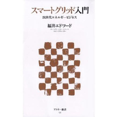 良書網 スマートグリッド入門　次世代エネルギービジネス 出版社: アスキー新書 Code/ISBN: 9784048682329