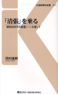 良書網 「清張」を乗る 出版社: 交通新聞社新書 Code/ISBN: 9784330111094