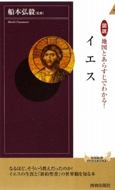 図説　地図とあらすじでわかる！　イエス