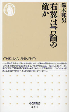 良書網 右翼は言論の敵か 出版社: ちくま書房 Code/ISBN: 9784480065216