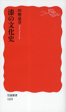 良書網 漆の文化史 出版社: 塩川伸明 Code/ISBN: 9784004312239