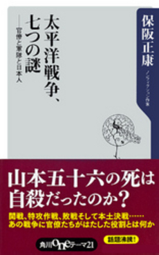 太平洋戦争、七つの謎