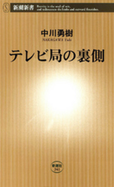 良書網 テレビ局の裏側 出版社: 新潮新書 Code/ISBN: 9784106103414