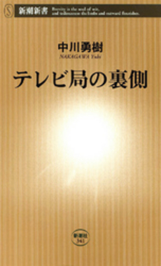 テレビ局の裏側