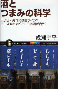 良書網 酒とつまみの科学 出版社: ソフトバンククリエイティブ Code/ISBN: 9784797353471