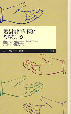 良書網 君も精神科医にならないか 出版社: ちくまプリマー新書 Code/ISBN: 9784480688286