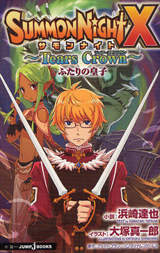 良書網 サモンナイトＸ　～Tears Crown～ 出版社: 集英社 Code/ISBN: 9784087032161