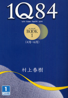 良書網 1Q84 a novel Book 1 出版社: 新潮社 Code/ISBN: 9784103534228