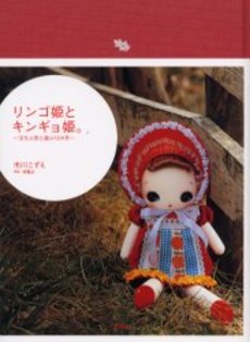 良書網 リンゴ姫とキンギョ姫。　文化人形と遊ぶ１２か月 出版社: 平凡社 Code/ISBN: 9784582832150