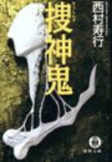 良書網 捜神鬼 出版社: 小学館 Code/ISBN: 9784094085259