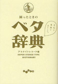 良書網 困ったときのベタ辞典 出版社: 大和書房 Code/ISBN: 9784479302964