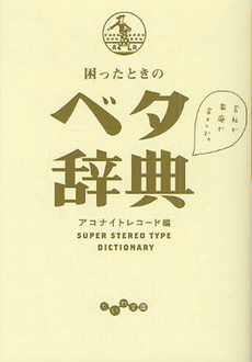 困ったときのベタ辞典