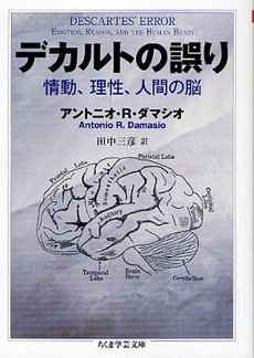 良書網 デカルトの誤り 出版社: 筑摩書房 Code/ISBN: 9784480093028