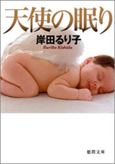 良書網 天使の眠り 出版社: 徳間書店 Code/ISBN: 9784198931889