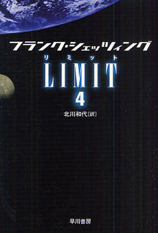 良書網 LIMIT 4 出版社: 早川書房 Code/ISBN: 9784150412234