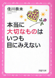 良書網 本当に大切なものはいつも目にみえない 出版社: ＰＨＰ研究所 Code/ISBN: 9784569674872