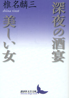 深夜の酒宴・美しい女