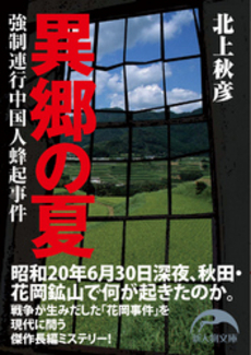 良書網 異郷の夏 出版社: 新人物往来社 Code/ISBN: 9784404038777