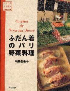 良書網 ふだん着のパリ野菜料理 出版社: 青春出版社 Code/ISBN: 9784413094719