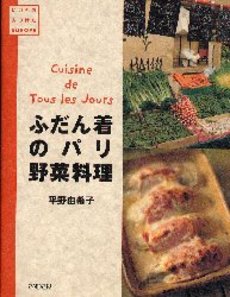 ふだん着のパリ野菜料理