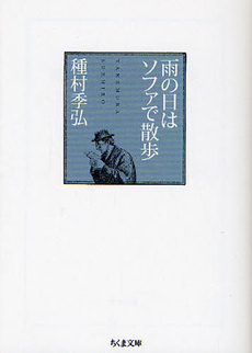 良書網 雨の日はソファで散歩 出版社: ﾄﾞﾅﾙﾄﾞ･ﾄﾗﾝﾌﾟ,ﾄﾆｰ･ｼｭｳｫｰﾂ Code/ISBN: 9784480427267