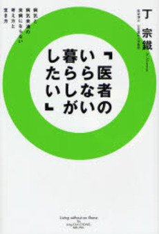 良書網 医者のいらない暮らし 出版社: 中経出版 Code/ISBN: 9784806137498