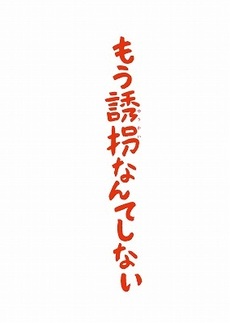 もう誘拐なんてしない