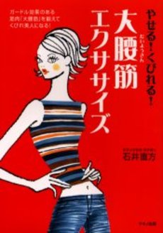 良書網 やせる！くびれる！大腰筋エクササイズ 出版社: 三笠書房 Code/ISBN: 9784837978824