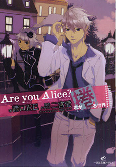 良書網 Are You Alice?　君が捲る世界 出版社: 一迅社 Code/ISBN: 9784758041720