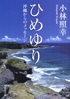 良書網 ひめゆり　沖縄からのメッセージ 出版社: 角川グループパブリッシング Code/ISBN: 9784043943661