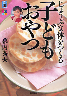 良書網 じょうぶな体をつくる　子どもおやつ 出版社: 主婦の友社 Code/ISBN: 9784072711477