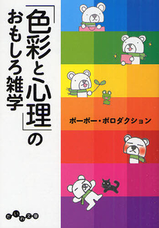 「色彩と心理」のおもしろ雑学