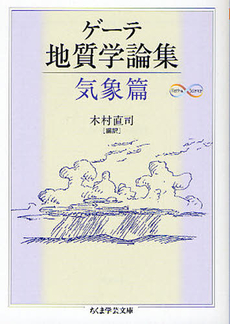 良書網 ゲーテ地質学論集　気象篇 出版社: 筑摩書房 Code/ISBN: 9784480092984