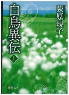 良書網 白鳥異伝 上 出版社: 徳間書店 Code/ISBN: 9784198931841
