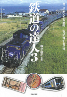 良書網 鉄道の達人 3 出版社: 竹書房 Code/ISBN: 9784812442616