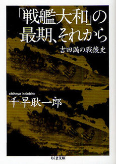 良書網 「戦艦大和」の最期、それから 出版社: ﾄﾞﾅﾙﾄﾞ･ﾄﾗﾝﾌﾟ,ﾄﾆｰ･ｼｭｳｫｰﾂ Code/ISBN: 9784480427434