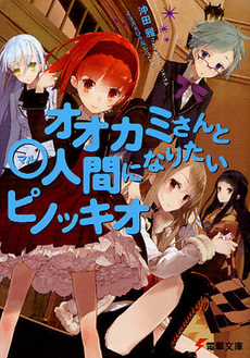 良書網 オオカミさんと○人間になりたいピノッキオ 出版社: アスキー新書 Code/ISBN: 9784048686457