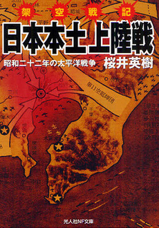 良書網 架空戦記　日本本土上陸戦 出版社: 光人社 Code/ISBN: 9784769826507