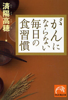 がんにならない毎日の食習慣