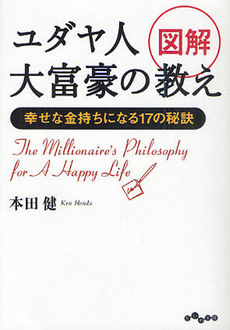 良書網 図解　ユダヤ人大富豪の教え 出版社: 大和書房 Code/ISBN: 9784479302940