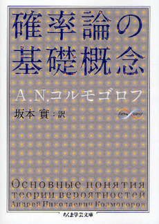 良書網 確率論の基礎概念 出版社: 筑摩書房 Code/ISBN: 9784480093035